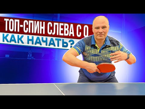 Видео: ТОП-СПИН СЛЕВА С 0! КАК НАЧАТЬ? (часть 1)#настольныйтеннис