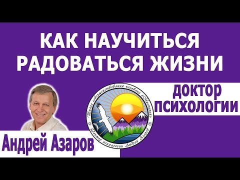 Видео: Как научиться радоваться жизни. Консультация психолога.