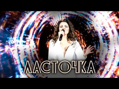 Видео: ЛАСТОЧКА - Анастасия Прокошева. Сольный концерт . (А.Пингина cover)