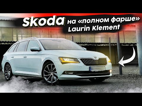 Видео: "ПОЛНЫЙ ФАРШ" - Superb "Laurin Klement" 140kw. Больше чем в PASSAT