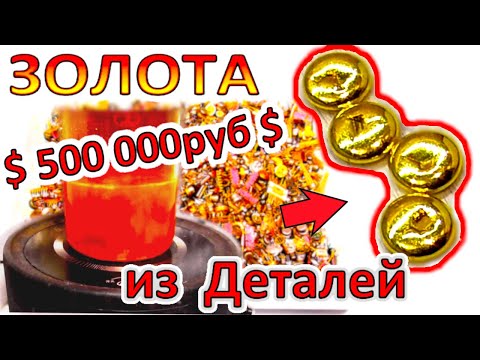 Видео: ЗОЛОТОМ $500 000$ с радиоэлектронного лома импортного и отечественного производства.