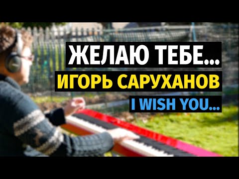 Видео: Желаю Тебе (Игорь Саруханов) - Пианино, Ноты / I Wish You... - Piano Cover