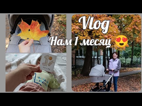 Видео: Сыночку сегодня 1 месяц ❤️ / Спасение от колик / Про гв 🍼 / Наши будни 