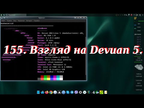 Видео: 155. Взгляд на Devuan 5.