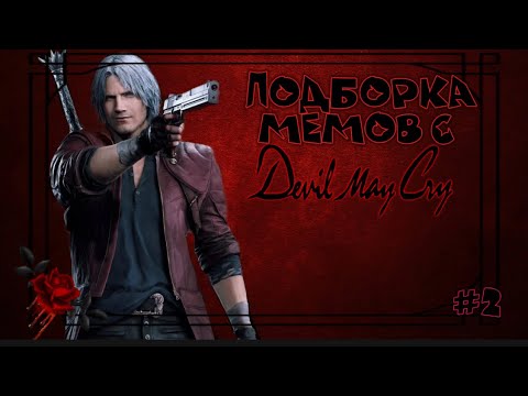 Видео: ПОДБОРКА МЕМОВ С DEVIL MAY CRY #2