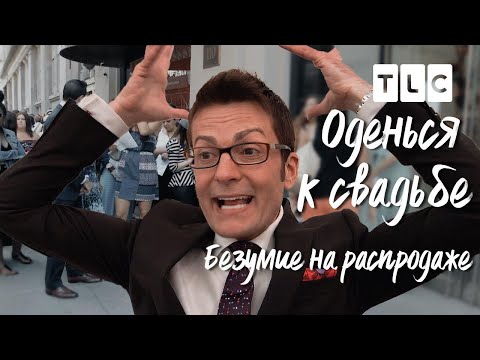 Видео: Безумие на распродаже | Оденься к свадьбе | TLC