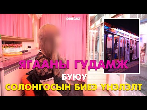 Видео: Ягааны гудамж буюу Өмнөд Солонгосын биеэ үнэлэлтийн ард