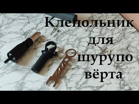 Видео: Заклепочник на шуруповерт с Китая , Али экспресс.