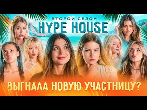 Видео: Участница покинула ХХ? Реалити: 4 серия16 Sep