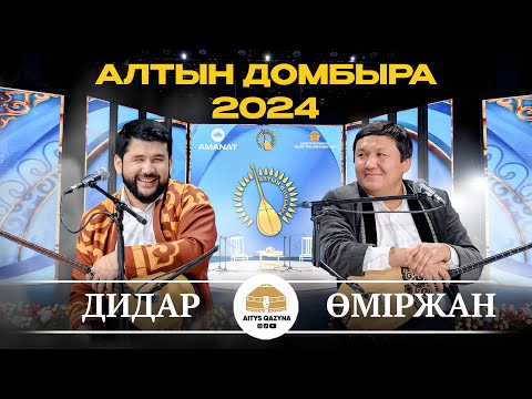Видео: ДИДАР - ӨМІРЖАН (Алтын домбыра 2024)
