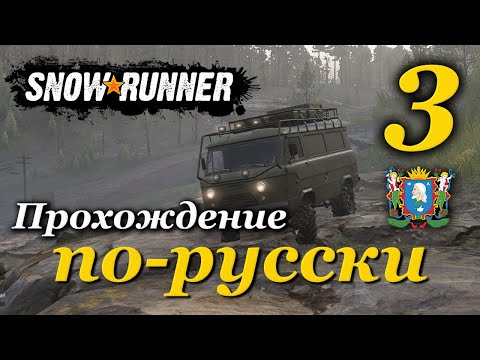 Видео: SnowRunner ► прохождение по-русски / Часть 3