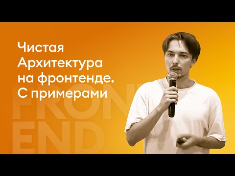 Видео: Чистая архитектура на фронтенде - Артур Мирзин, Финтех