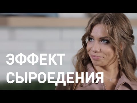 Видео: Веган-сыроед Алиса. Полемика. Голодные дни, выход из голодовки, эффект сыроедения.