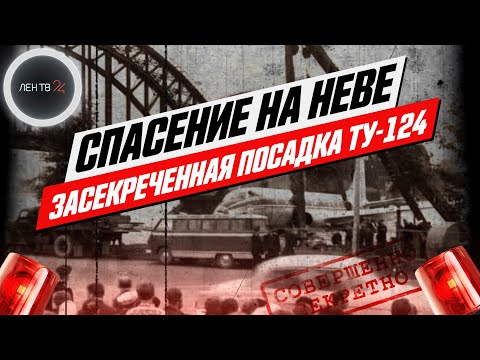 Видео: ТУ-124  сел в Неву | Эксклюзив : как советские пилоты посадили самолет в центре Петербурга