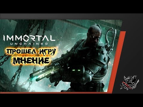 Видео: Immortal: Unchained - Я БЫЛ НЕ ПРАВ ! [Мнение после прохождения]