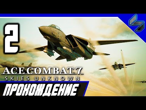 Видео: ACE COMBAT 7 Прохождение Часть 2 На Русском PS4 Pro 1080p 60FPS