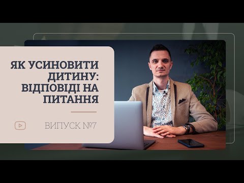 Видео: Як усиновити дитину під час війни
