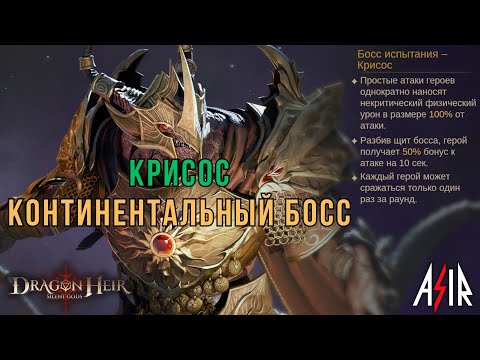 Видео: Dragonheir: Silent Gods | Континентальный босс - Крисос