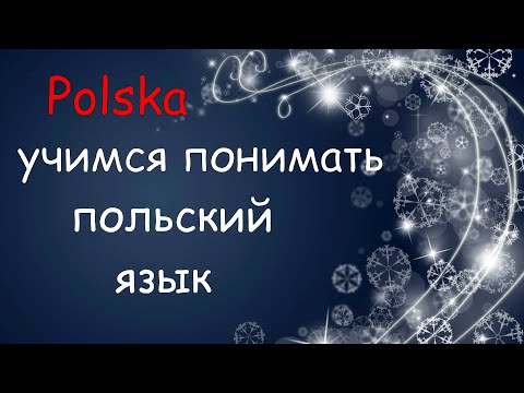 Видео: Учимся ПОНИМАТЬ и разговаривать на польском