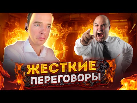 Видео: Жесткие переговоры. Техники продажи директору.