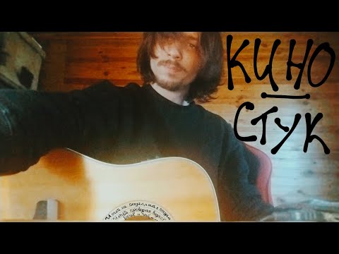 Видео: КИНО - Стук (cover kos)