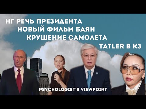 Видео: НГ обращение президента. Фильм Баян Алагузовой по Бишимбаев истории. Крушение самолета. Татлер в КЗ