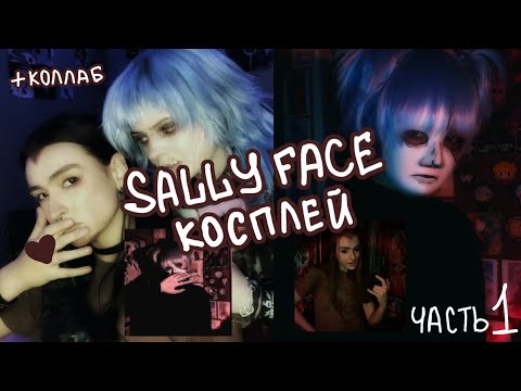 Видео: ДЕЛАЮ КОСПЛЕИ ПО SALLY FACE | ЧАСТЬ 1 | +коллаб со Снежой | 💕✨️