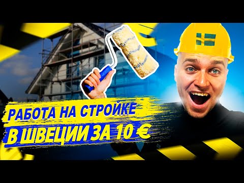 Видео: РАБОТА В ШВЕЦИИ ЗА 10€ В ЧАС / КАК УСТРОИТЬСЯ?