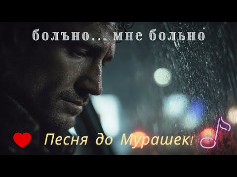 Видео: 😢 Душевная песня до слёз Треки, которые трогают сердце и душу 💔