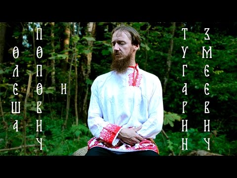 Видео: Александр Маточкин -- Олёша Попович и Тугарин Змеевич (былина)