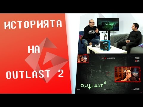 Видео: Outlast 2 - Впечатленията на NoThx [GplayTV S2] Ep. 34