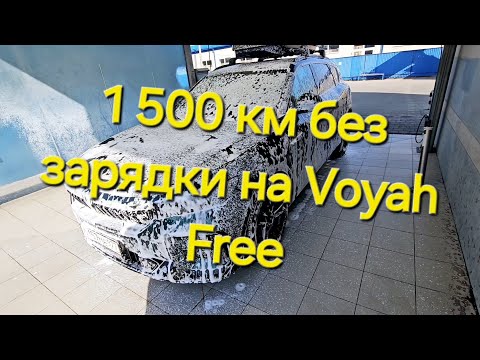 Видео: Voyah Free - 1500 км за 13 часов без зарядки. Идём дальше! Часть 1.