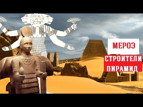 Видео: Что скрыли пески Судана? Древние цивилизации Африки: Куш, Мероэ, Нобадия