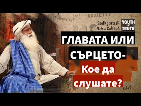 Видео: Глава или Сърце - кое да слушате? / Мъдрост или Страст - кое да последвате? / Садгуру Даршан