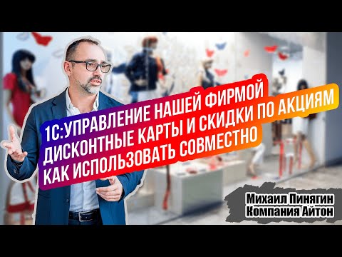 Видео: 1С:УНФ - Как совместно применять скидки и дисконтные карты / Как устанавливать скидку в виде цены?