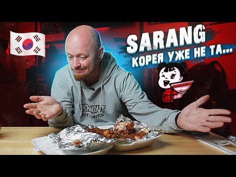 Видео: "Страна происхождения" - Корея. Sarang - Почему так плохо???