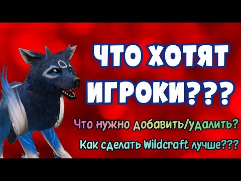 Видео: ЧТО МЫ ХОТИМ УВИДЕТЬ В Wildcraft/ИДЕИ ДЛЯ ОБНОВЛЕНИЯ
