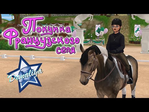 Видео: Покупка Французского селя |Star Stable Online|