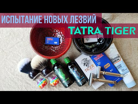Видео: 535  т образная бритва Тайга OC, Balea Men, Yaqi, Tiger Tatra, Dejavu  homelike мужской канал бритьё