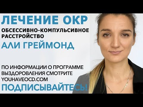 Видео: Ответы На Вопросы По ОКР (26/10/2017) - Лечение ОКР ( Обсессивно - Компульсивное Расстройство )