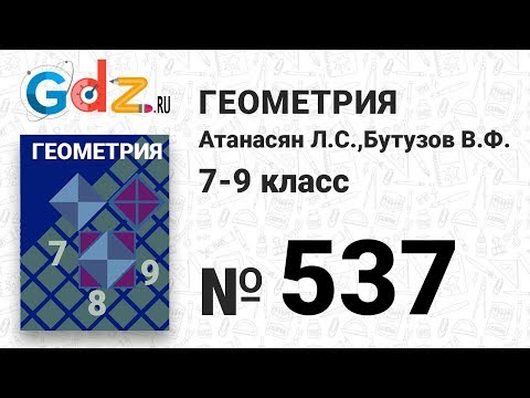 Видео: № 537 - Геометрия 7-9 класс Атанасян