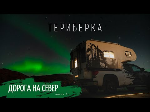 Видео: Путешествие на север на автодоме ч.3. Териберка