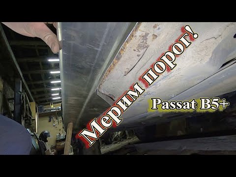 Видео: МЕРИМ ПОРОГ  Passat B5+