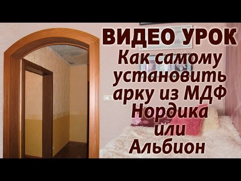 Видео: Как самому установить арку из МДФ "Нордика-Альбион"