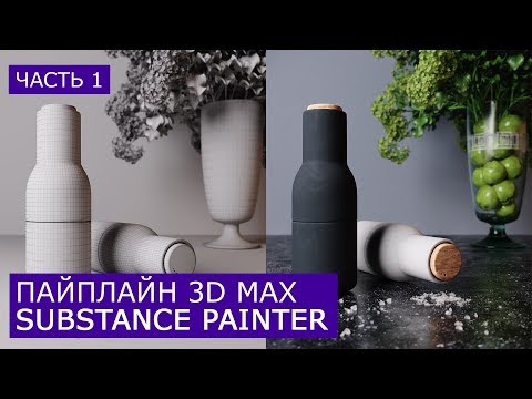 Видео: Моделирование и Развертка Мельницы в 3D Max | Подготовка модели для Substance Painter