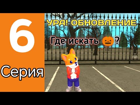 Видео: ПУТЬ БОМЖА НА GRAND MOBILE #6 СЕРИЯ | НОВОВЕ ОБНОВЛЕНИЕ | КАК ПОЛУЧИТЬ ТЫКВЫ?