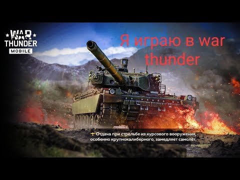 Видео: Я играю в war thunder🛩️