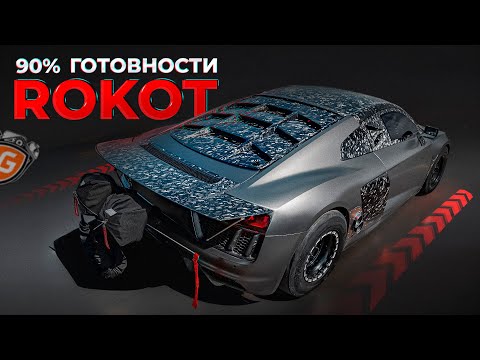 Видео: AUDI R8 V10 TWIN TURBO GOSHATURBOTECH - ROKOT: 90% ГОТОВНОСТИ