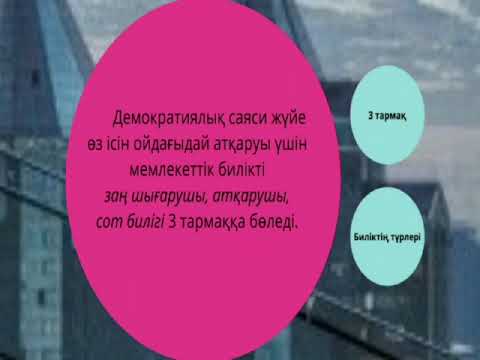 Видео: САЯСИ ЖҮЙЕ