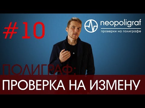 Видео: Проверка на измену на полиграфе: особенности проверки на измену на детекторе лжи
